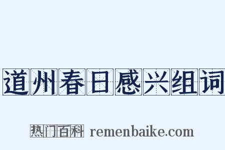 道州春日感兴组词是什么意思的图片